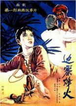 Огни на границе 1957