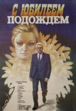 С юбилеем подождем (1985)