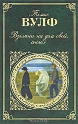 Взгляни на дом свой, ангел (1972)