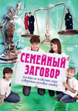 Семейный заговор (2006)