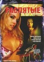 Распятые 2005