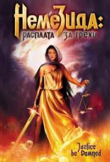 Немезида: Расплата за грехи 2007