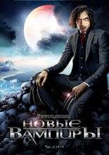 Новые вампиры 2007