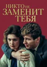 никто не заменит тебя актеры. Смотреть фото никто не заменит тебя актеры. Смотреть картинку никто не заменит тебя актеры. Картинка про никто не заменит тебя актеры. Фото никто не заменит тебя актеры