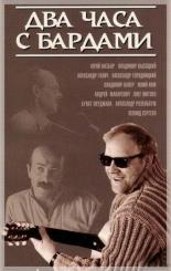 Два часа с бардами (1987)