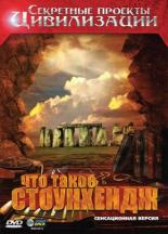 Секретные проекты цивилизации: Что такое Стоунхендж (2010)