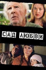 Сад любви (2013)