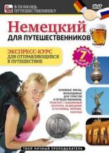 Немецкий для путешественников (2011)