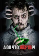 А он что, мёртв?! (2011)