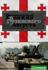 Хроники грузинского августа (2009)