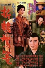 Бумажный паланкин (1960)