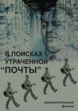 В поисках утраченной Почты (2014)