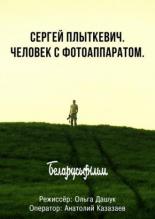 Сергей Плыткевич. Человек с фотоаппаратом (2017)