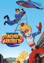 Приключения Опасного Малого (2018)