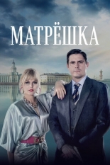 Матрёшка (2021)