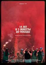 14 лет и 3 минуты до победы: Фильм о чемпионстве Локомотива (2018)