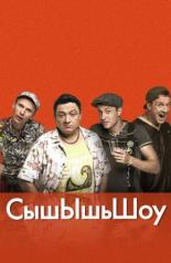 СышЫшьШоу (2014)