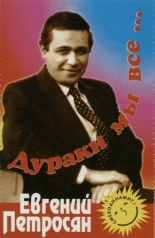 Евгений Петросян. Дураки мы все... (1991)