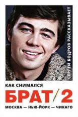 Как снимался Брат 2 (2000)