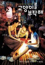 Присмотрите за моей кошкой (2001)