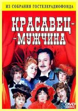 Красавец-мужчина (1978)