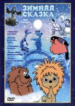 Зимняя сказка (1980)