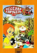 Веселая карусель № 18 (1969)