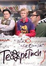 Теоретики (2009)