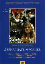 Двенадцать месяцев (1972)