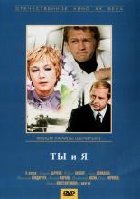 Ты и я (1971)