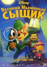 Великий мышиный сыщик (1986)