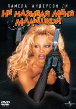 Не называй меня малышкой (1996)