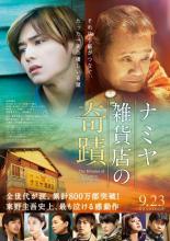 Чудеса универсама «Намия» (2017)