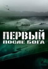 Первый после Бога (2005)