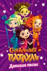 Сказочный патруль. Детские песни (2016)