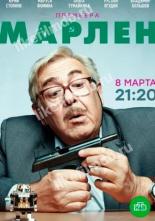 Марлен (2020)