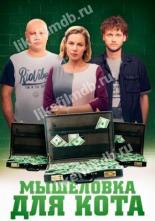 Мышеловка для кота (2020)