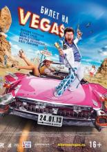 Билет на Vegas (2012)