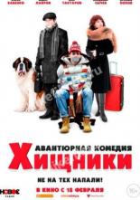 Хищники (2020)