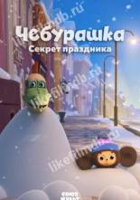 Чебурашка. Секрет праздника (2020)