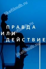 Правда или действие (2021)