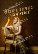 Неприлично богатые (2020)