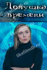 Ловушка времени (2020)