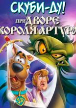 Скуби-Ду при дворе короля Артура (2021)