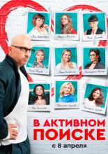 В активном поиске (2021)