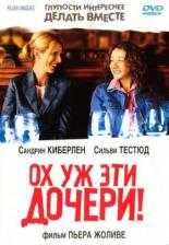 Ох уж эти дочери! (2003)