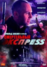 Смертельный экспресс (2002)
