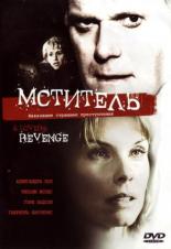 Мститель (2005)