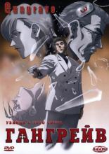 Гангрейв  (2003)