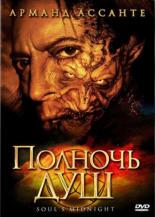 Полночь душ (2006)